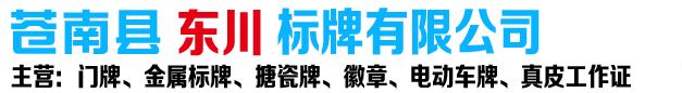 門牌、徽章、搪瓷牌、標牌定制整體方案解決商